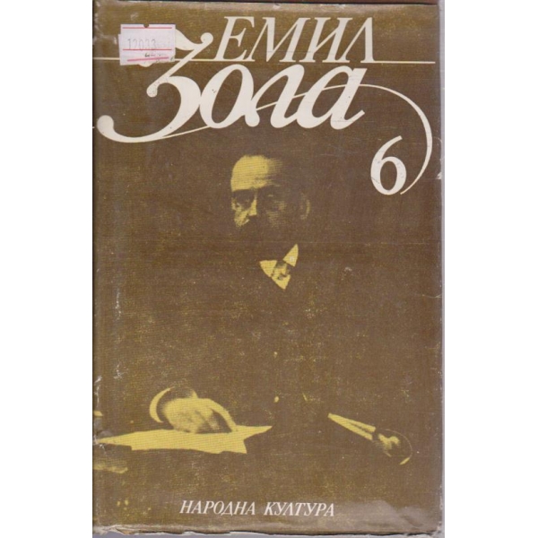 Е. Зола - Избрани творби в 6 тома - том 6