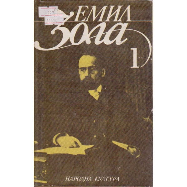 Е. Зола - Избрани творби в 6 тома - том 1