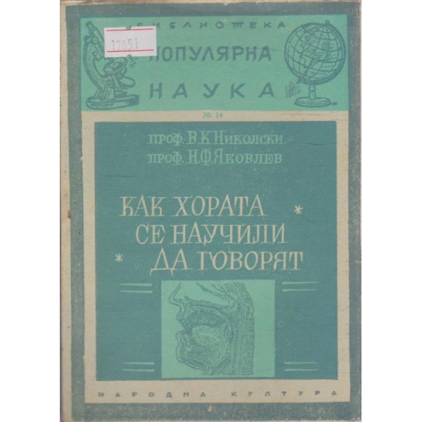 Как хората се научили да говорят