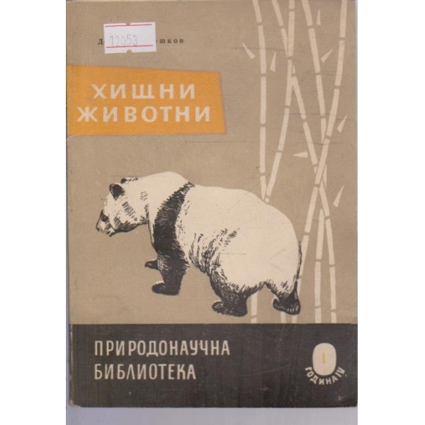 Хищни животни