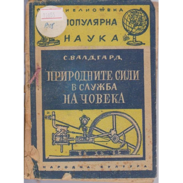 Природните сили в служба на човека