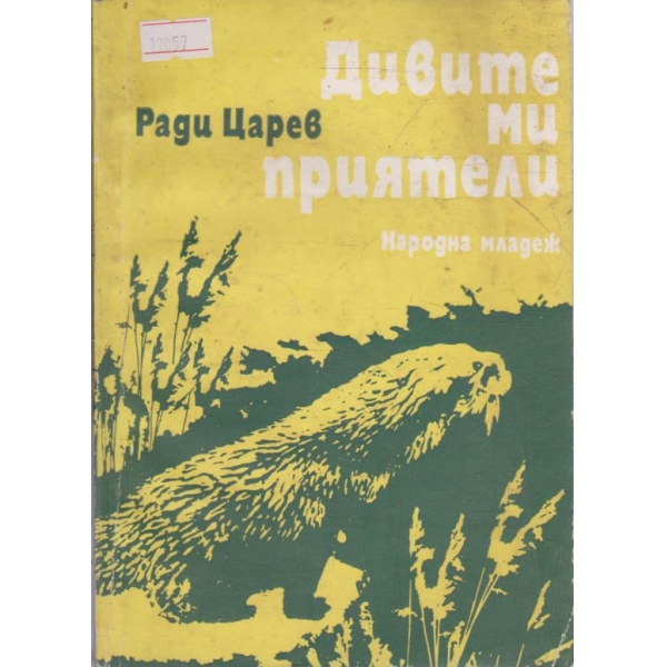 Дивите ми приятели