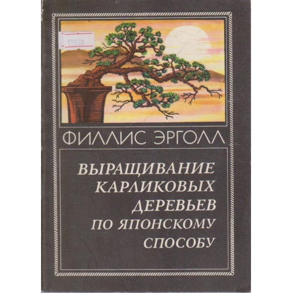 Выращивание карликовых деревьев по Японскому способу