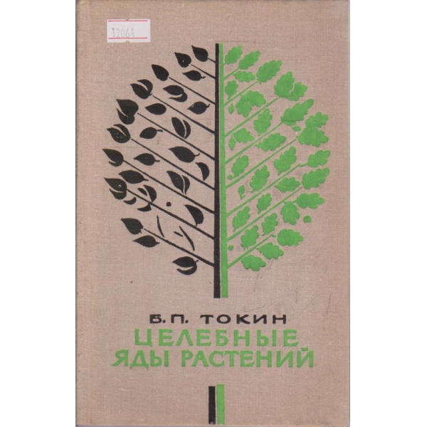 Целебные яды растений