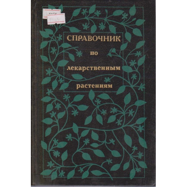 Справочник по лекарственным растениям