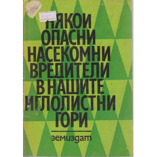 Някои опасни насекоми вредители в нашите иглолистни гори