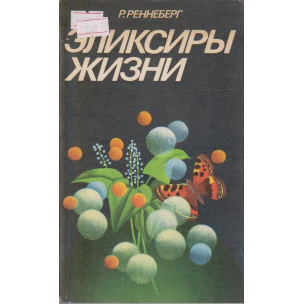 Эликсиры жизни