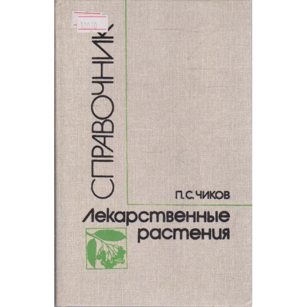 Справочник лекарственные растения