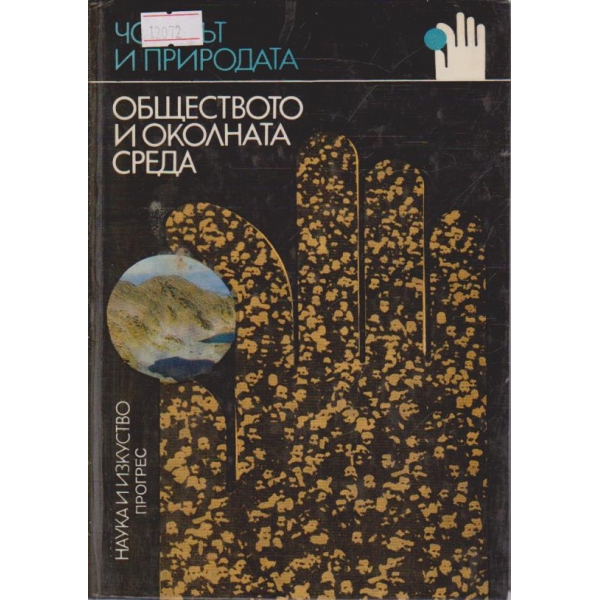 Обществото и околната среда