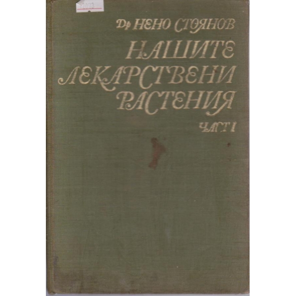 Нашите лекарствени растения