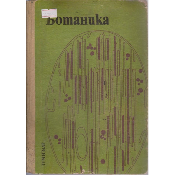 Ботаника