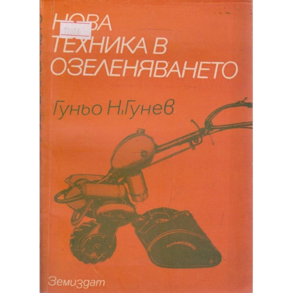 Нова техника в озеленяването