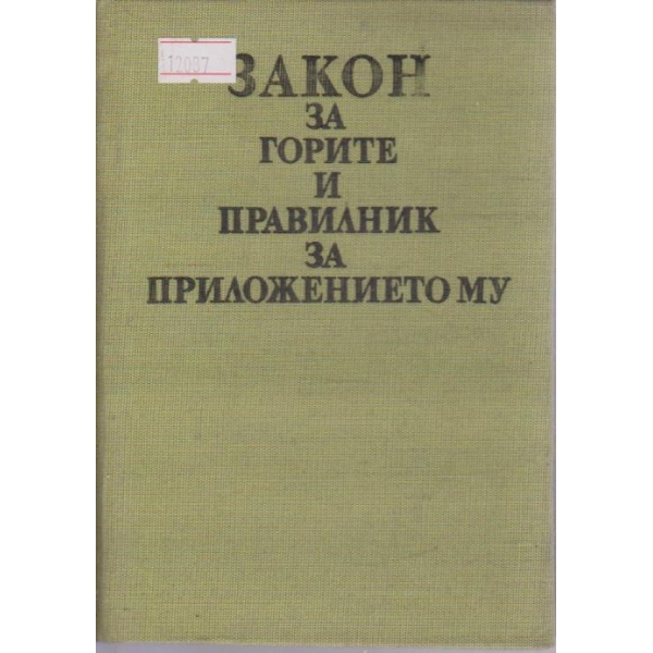 Закон за горите и правилник за приложението му