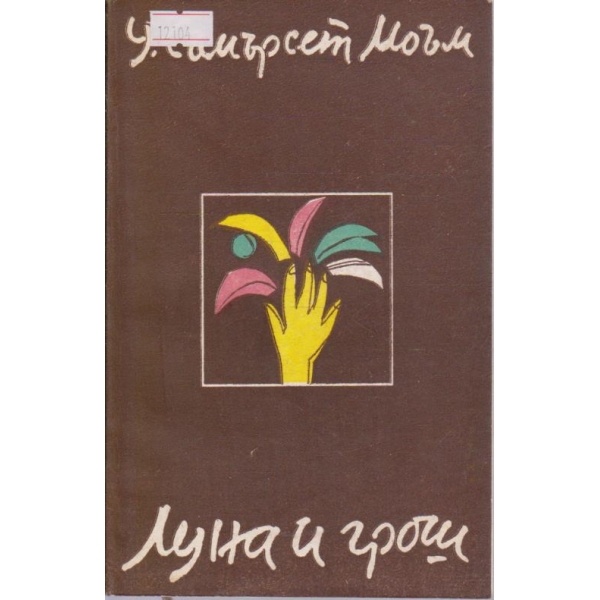 Луна и грош
