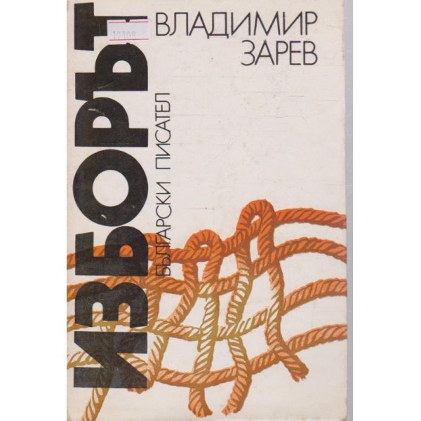 Изборът
