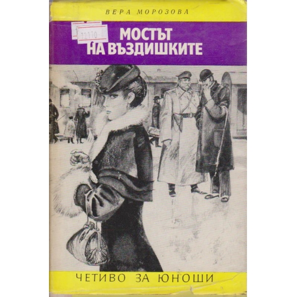 Мостът на въздишките
