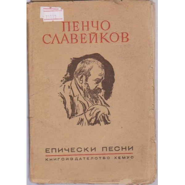 Епически песни