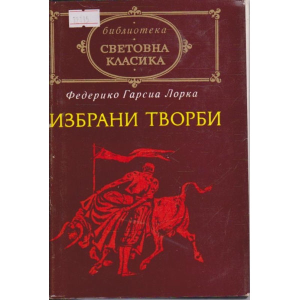Избрани творби
