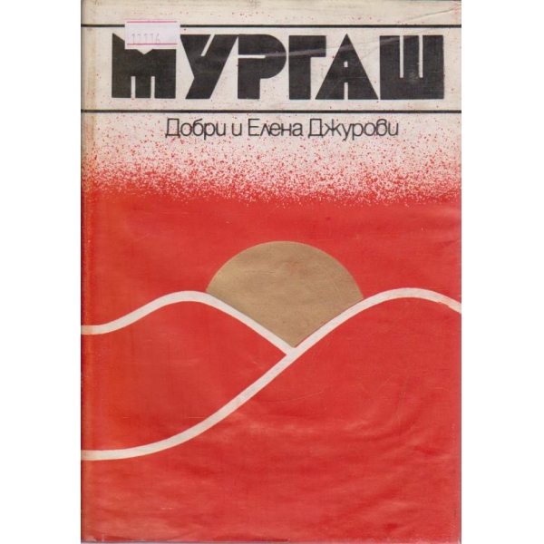 Мургаш