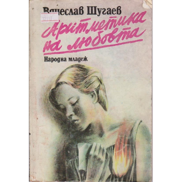 Аритметика на любовта
