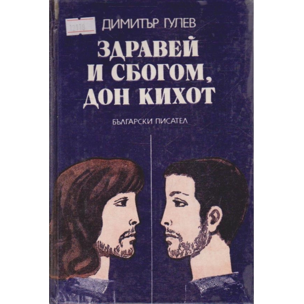 Здравей и сбогом Дон Кихот