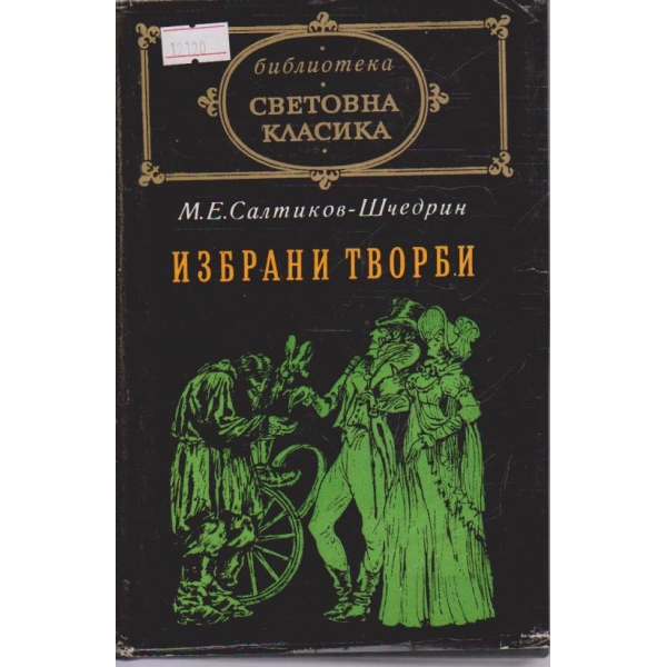 Избрани творби