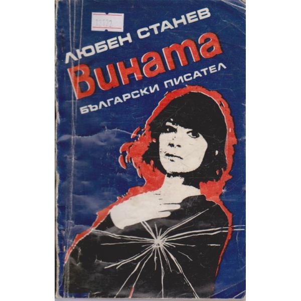 Вината