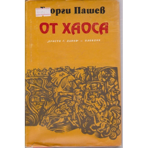 От хаоса