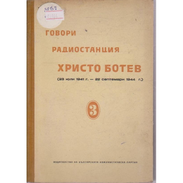 Говори радиостанция Христо Ботев