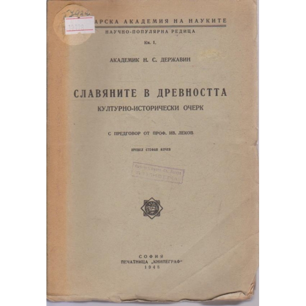 Славяните в древността - кн.1