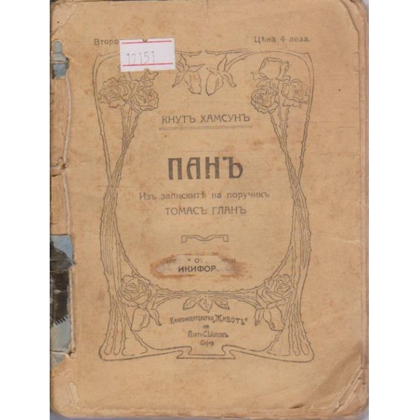 Панъ