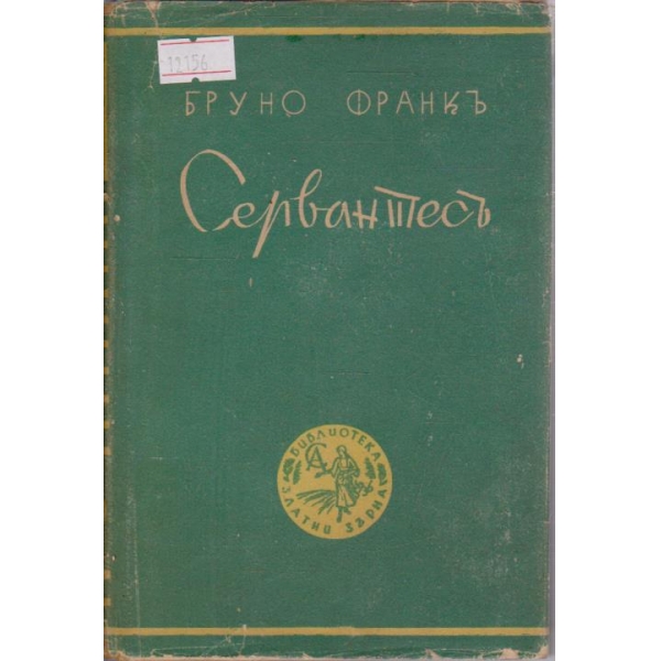 Сервантесъ
