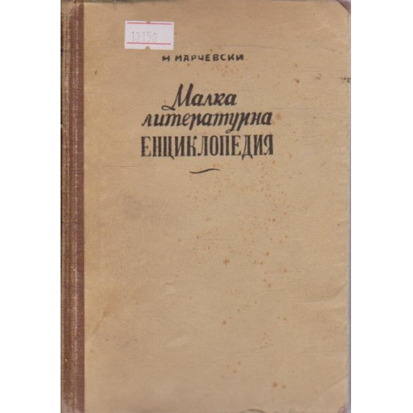 Малка литературна енциклопедия