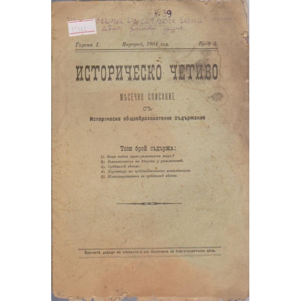 Историческо четиво бр.3/1904