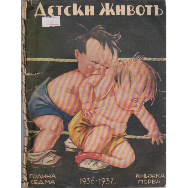 Детски животъ кн.1/1936-1937