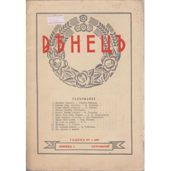 Венецъ кн.1/1937