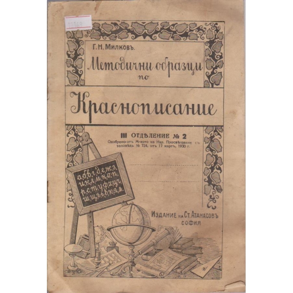 Методични образци по краснописие кн.2/1930
