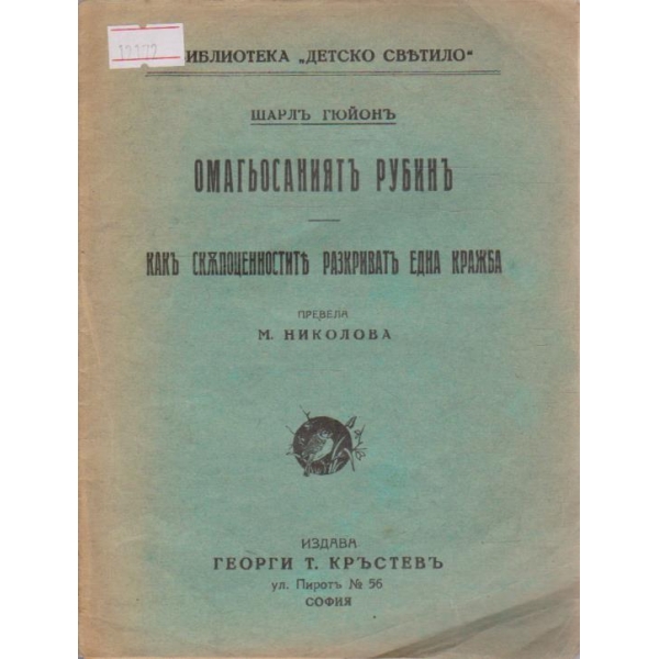 Омагьосаниятъ рубинъ / Какъ скъпоценностите разкриватъ една кражба