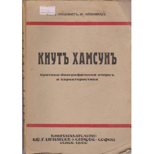 Кнутъ Хамсунъ