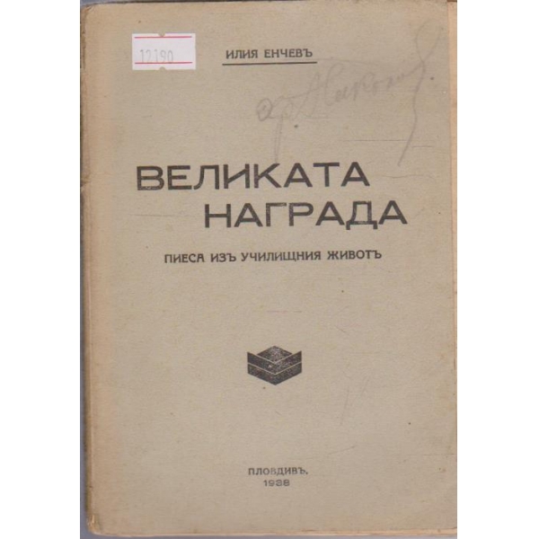 Великата награда