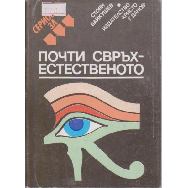 Почти свръх естествено
