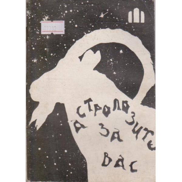 Астролозите за вас