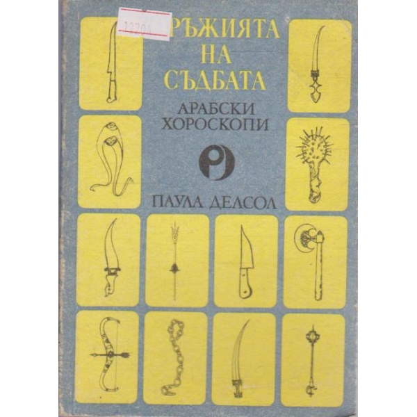 Оръжията на съдбата - арабски хороскопи