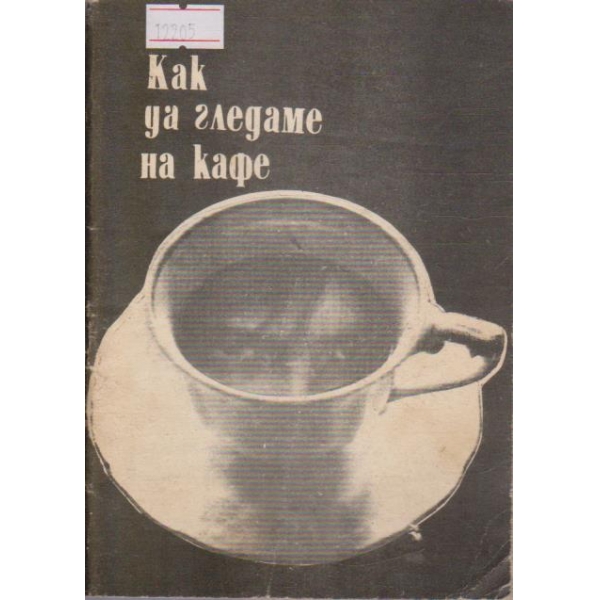 Как да гледаме на кафе