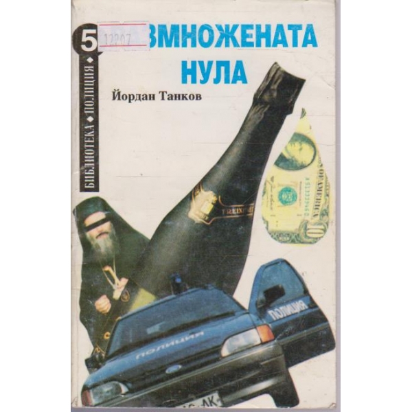 Размножената нула