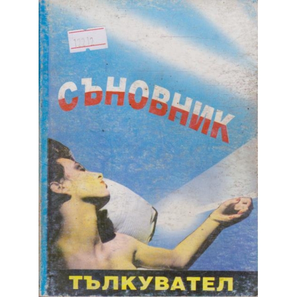 Съновник - тълкувател