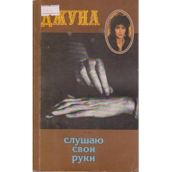 Слушаю свои руки