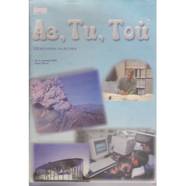 Аз,Ти,Той бр.1/2002