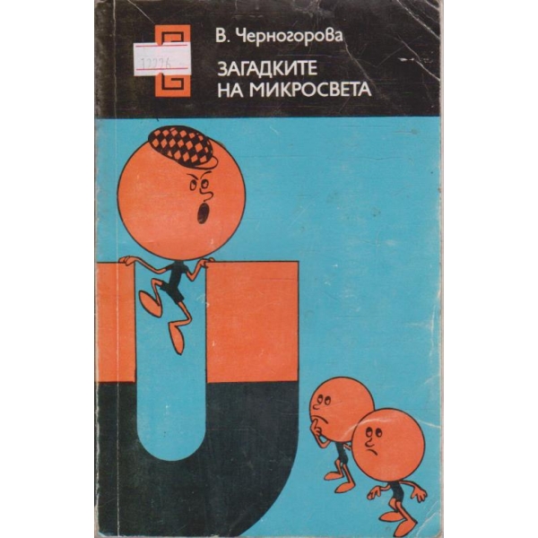 Загадките ма микросвета
