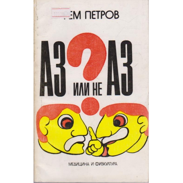 Аз или не Аз